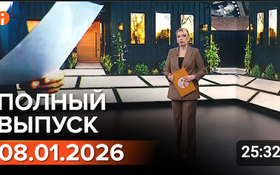 Полный выпуск Информбюро за 08.01.2026