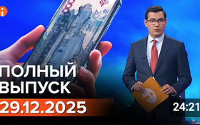 Полный выпуск Информбюро за 29.12.2025