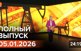 Полный выпуск Информбюро за 05.01.2026