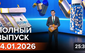 Полный выпуск Информбюро за 14.01.2026