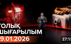 Информбюроның 19.01.2026 күнгі толық шығарылымы