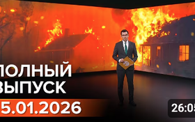 Полный выпуск Информбюро за 15.01.2026