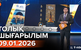 Информбюроның 09.01.2026 күнгі толық шығарылымы