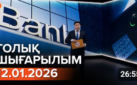 Информбюроның 12.01.2026 күнгі толық шығарылымы