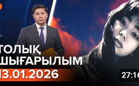 Информбюроның 13.01.2026 күнгі толық шығарылымы