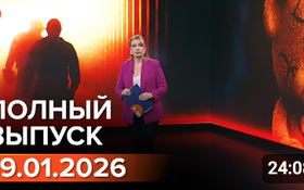 Полный выпуск Информбюро за 19.01.2026