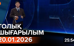 Информбюроның 20.01.2026 күнгі толық шығарылымы