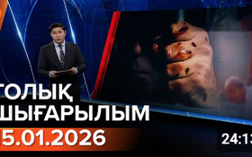 Информбюроның 15.01.2026 күнгі толық шығарылымы