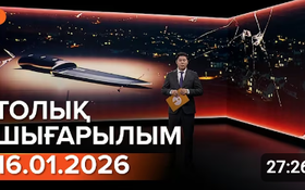 Информбюроның 16.01.2026 күнгі толық шығарылымы
