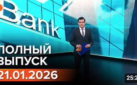 Полный выпуск Информбюро за 21.01.2026