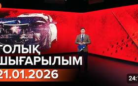 Информбюроның 21.01.2026 күнгі толық шығарылымы