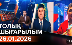 Информбюроның 26.01.2026 күнгі толық шығарылымы