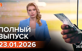 Полный выпуск Информбюро за 23.01.2026