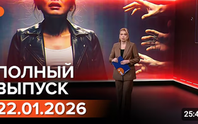 Полный выпуск Информбюро за 22.01.2026