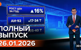 Полный выпуск Информбюро за 26.01.2026