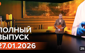 Полный выпуск Информбюро за 27.01.2026