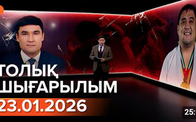 Информбюроның 23.01.2026 күнгі толық шығарылымы
