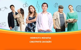 Немного женаты - 1 сезон,  11 серия