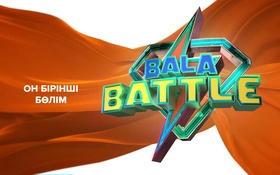 Bala Battle . 8 бөлім - 1 маусым,  11 шығарылым