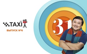 Такси - 1 сезон,  6 выпуск