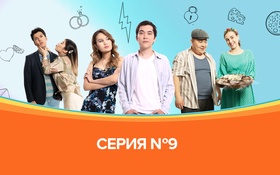 Немного женаты - 1 сезон,  9 серия
