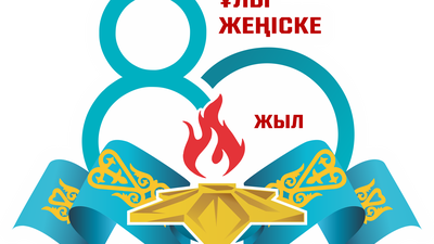 Ұлы Жеңіске 80 жыл!