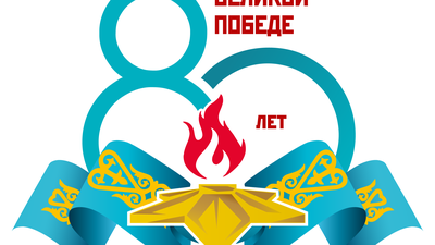 Великой Победе 80 лет!