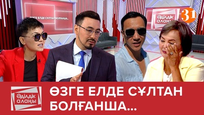 ӨЗГЕ ЕЛДЕ СҰЛТАН БОЛҒАНША.. ӨЗГЕ ЕЛДЕ СҰЛТАН БОЛҒАНША..