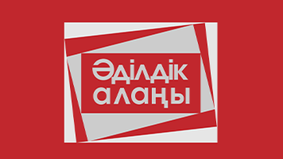 Әділдік алаңы
