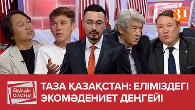 Таза Қазақстан: еліміздегі экомәдениет деңгейі Таза Қазақстан: еліміздегі экомәдениет деңгейі
