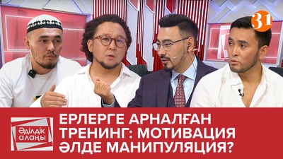 Ерлерге арналған тренинг: мотивация әлде манипуляция? Ерлерге арналған тренинг: мотивация әлде манипуляция?