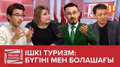 Ішкі туризм: бүгінгі пен болашағы