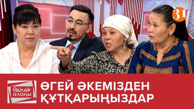 «Өгей әкеміздің қорлығынан құтқарыңыздар…»