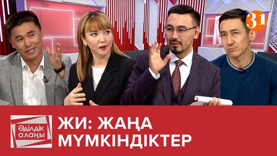 ЖАСАНДЫ ИНТЕЛЛЕКТ: пайдасы мен зияны