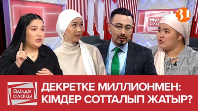 «Декретке миллионмен шығамыз» деп сан соғып қалдық!