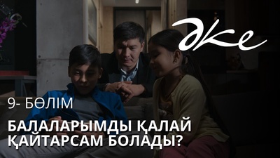 ӘКЕ 9 серия