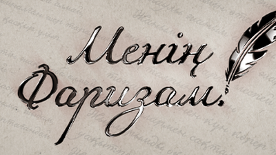 Менің Фаризам