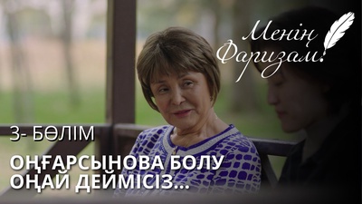 Менің Фаризам 3 серия
