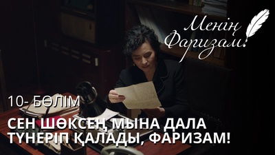 Менің Фаризам 10 серия