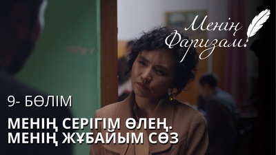 	 Менің Фаризам 9 серия