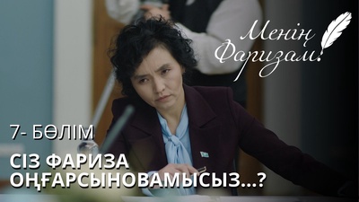 Менің Фаризам 7 серия