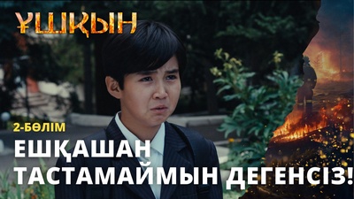 Ұшқын 2 серия