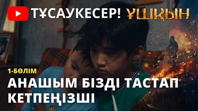 Ұшқын 1 серия