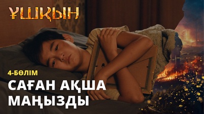 Ұшқын 4 серия