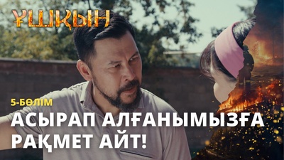 Ұшқын 5 серия