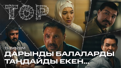 ТОР 11 серия