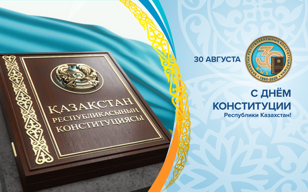 30 АВГУСТА - ДЕНЬ КОНСТИТУЦИИ РЕСПУБЛИКИ КАЗАХСТАН!