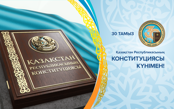 30 ТАМЫЗ - ҚАЗАҚСТАН РЕСПУБЛИКАСЫНЫҢ КОНСТИТУЦИЯ КҮНІ!
