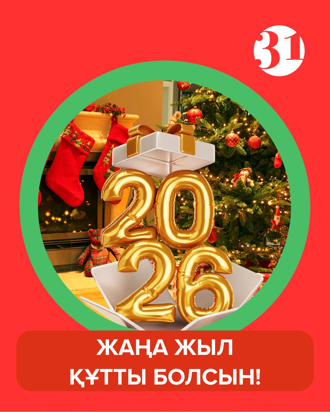 С Новым 2026 годом!🎄🥳
