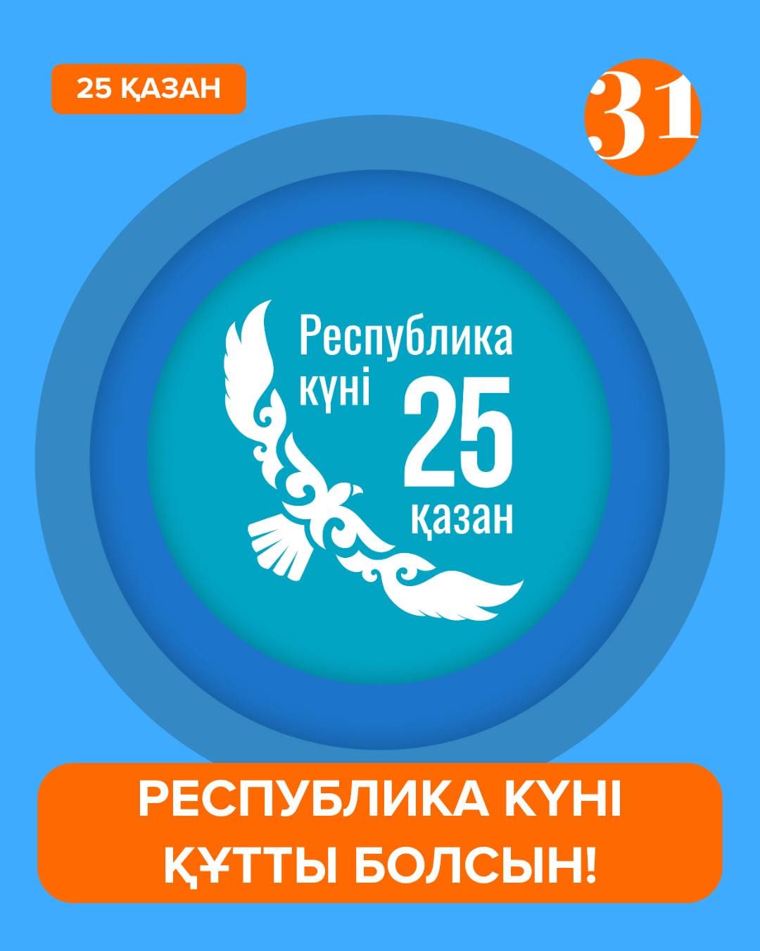 С Днем Республики Казахстан!🇰🇿